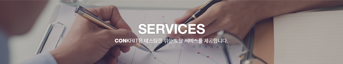 Service - 콘크릿은 테스팅을 위한 모든 서비스를 제공합니다.